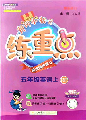 龍門書局2021黃岡小狀元練重點培優(yōu)同步練習五年級英語上冊RP人教版答案