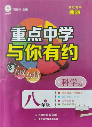 天津科學(xué)技術(shù)出版社2021重點(diǎn)中學(xué)與你有約八年級(jí)科學(xué)上冊(cè)浙教版浙江專版參考答案