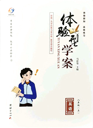 團(tuán)結(jié)出版社2021體驗(yàn)型學(xué)案八年級英語上冊R人教版答案