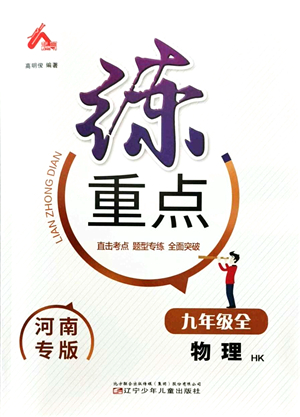 遼寧少年兒童出版社2021練重點(diǎn)九年級(jí)物理上冊(cè)HK滬科版河南專版答案