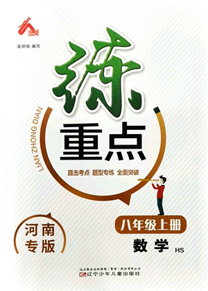 遼寧少年兒童出版社2021練重點(diǎn)八年級數(shù)學(xué)上冊HS華師版河南專版答案