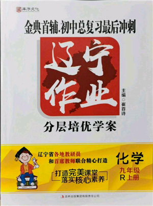 吉林出版集團有限責任公司2021遼寧作業(yè)分層培優(yōu)學案九年級化學上冊人教版參考答案