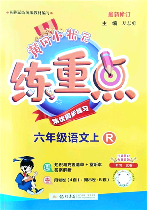 龍門書局2021黃岡小狀元練重點(diǎn)培優(yōu)同步練習(xí)六年級(jí)語文上冊R人教版答案