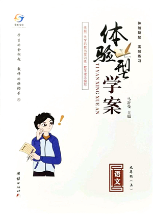 團結(jié)出版社2021體驗型學(xué)案九年級語文上冊R人教版答案