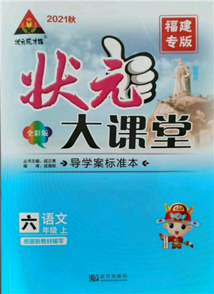 武漢出版社2021狀元成才路狀元大課堂六年級(jí)語(yǔ)文上冊(cè)人教版福建專(zhuān)版參考答案