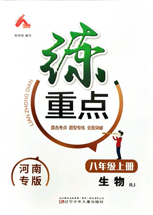 遼寧少年兒童出版社2021練重點(diǎn)八年級(jí)生物上冊(cè)RJ人教版河南專版答案