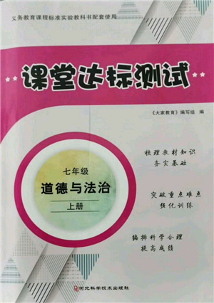 河北科學(xué)技術(shù)出版社2021課堂達(dá)標(biāo)測試七年級道德與法治上冊人教版參考答案