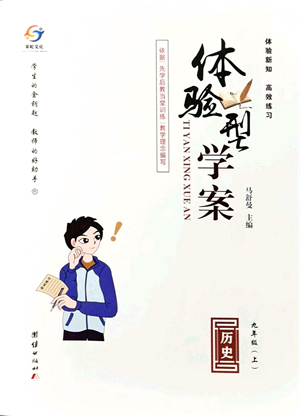 團(tuán)結(jié)出版社2021體驗(yàn)型學(xué)案九年級歷史上冊R人教版答案