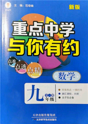 天津科學技術出版社2021重點中學與你有約九年級數(shù)學浙教版參考答案