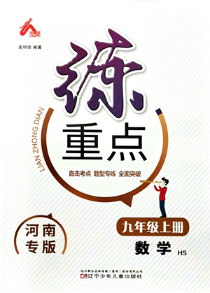 遼寧少年兒童出版社2021練重點(diǎn)九年級(jí)數(shù)學(xué)上冊(cè)HS華師版河南專版答案