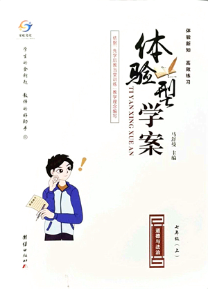 團結(jié)出版社2021體驗型學(xué)案七年級道德與法治上冊R人教版答案