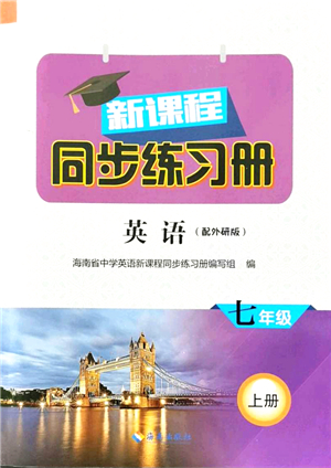 海南出版社2021新課程同步練習(xí)冊(cè)七年級(jí)英語(yǔ)上冊(cè)外研版答案