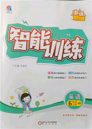 陽光出版社2021激活思維智能訓(xùn)練六年級英語上冊人教版參考答案