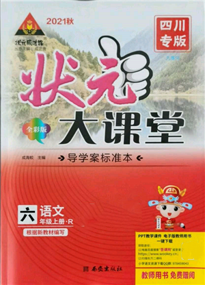 西安出版社2021狀元成才路狀元大課堂六年級(jí)語(yǔ)文上冊(cè)人教版四川專(zhuān)版參考答案