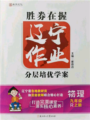 北方婦女兒童出版社2021勝券在握遼寧作業(yè)分層培優(yōu)學(xué)案九年級(jí)物理上冊(cè)人教版參考答案