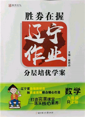 北方婦女兒童出版社2021勝券在握遼寧作業(yè)分層培優(yōu)學案九年級數(shù)學上冊人教版參考答案