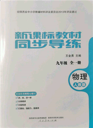 人民教育出版社2021新課標(biāo)教材同步導(dǎo)練九年級物理人教版參考答案