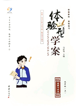 團(tuán)結(jié)出版社2021體驗型學(xué)案九年級道德與法治上冊R人教版答案