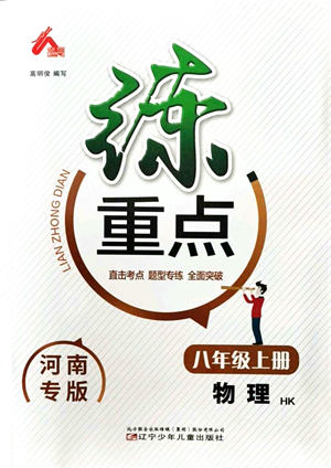 遼寧少年兒童出版社2021練重點(diǎn)八年級物理上冊HK滬科版河南專版答案