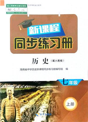 海南出版社2021新課程同步練習(xí)冊七年級歷史上冊人教版答案