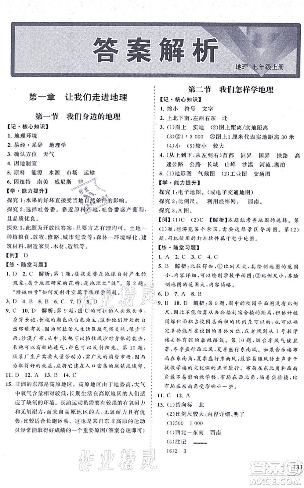 海南出版社2021新課程同步練習(xí)冊七年級地理上冊湘教版答案