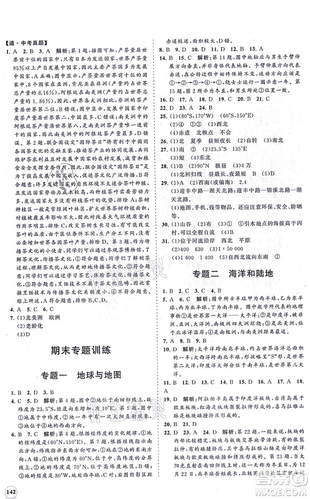 海南出版社2021新課程同步練習(xí)冊七年級地理上冊湘教版答案