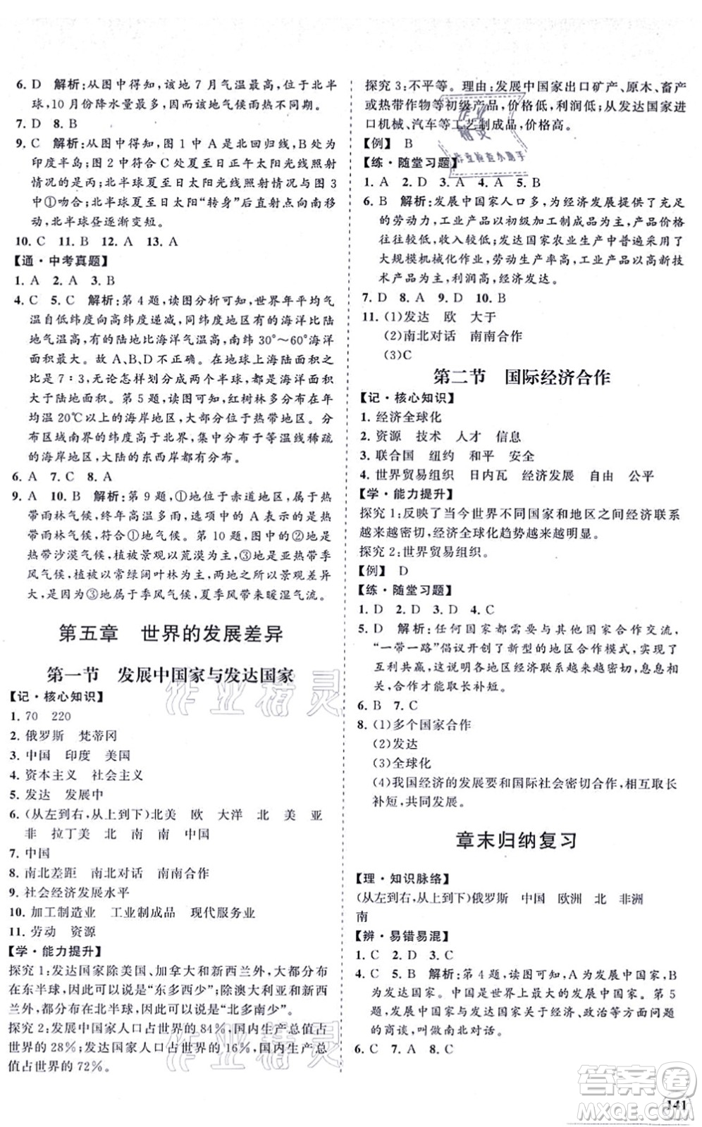 海南出版社2021新課程同步練習(xí)冊七年級地理上冊湘教版答案