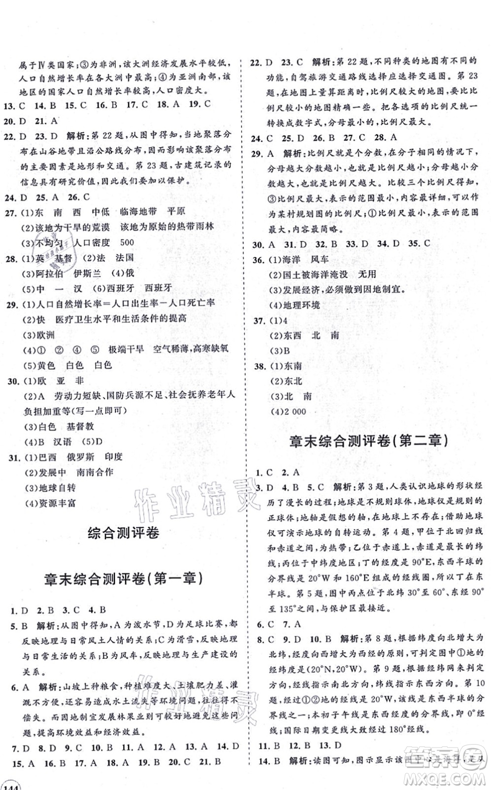 海南出版社2021新課程同步練習(xí)冊七年級地理上冊湘教版答案