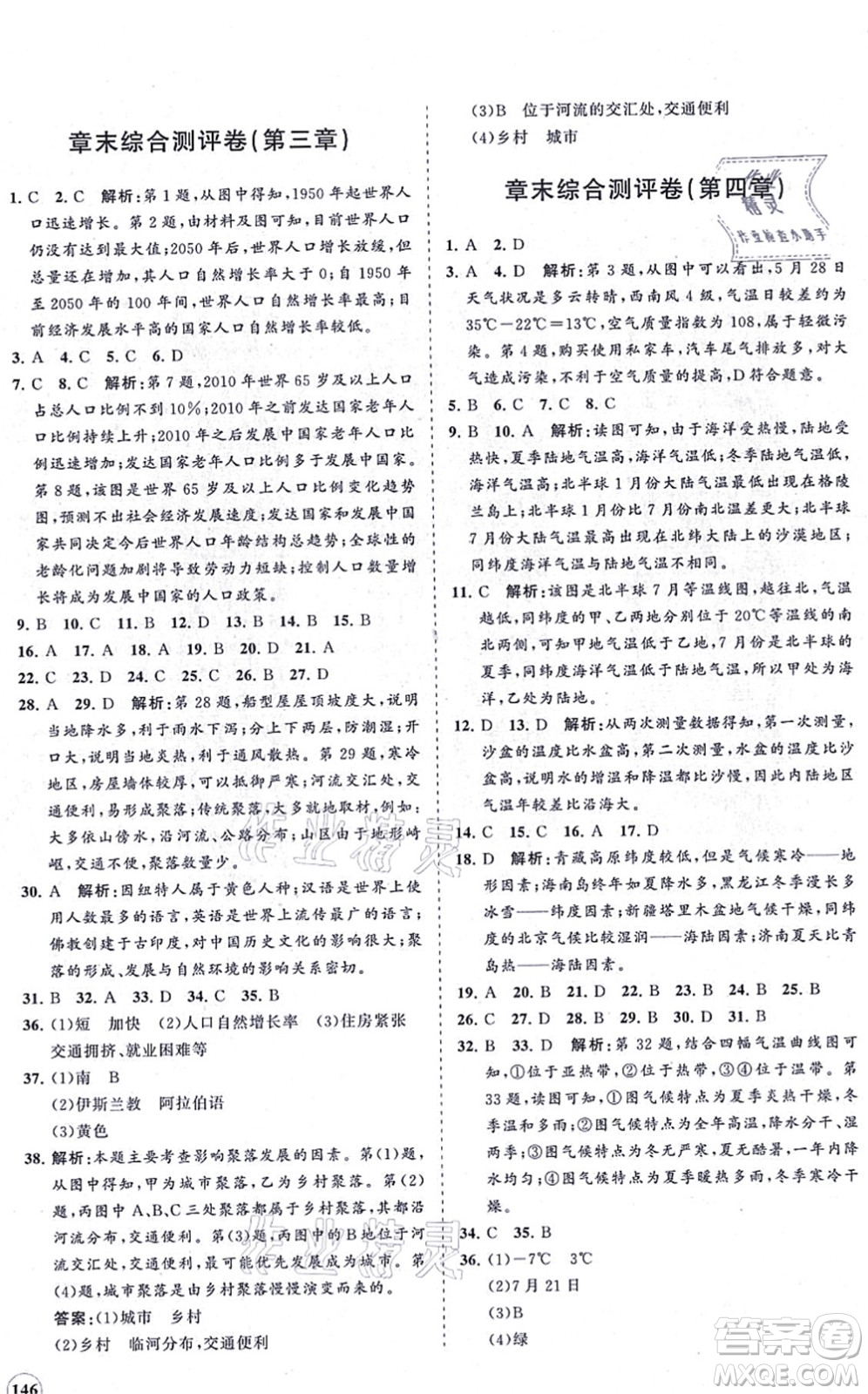 海南出版社2021新課程同步練習(xí)冊七年級地理上冊湘教版答案