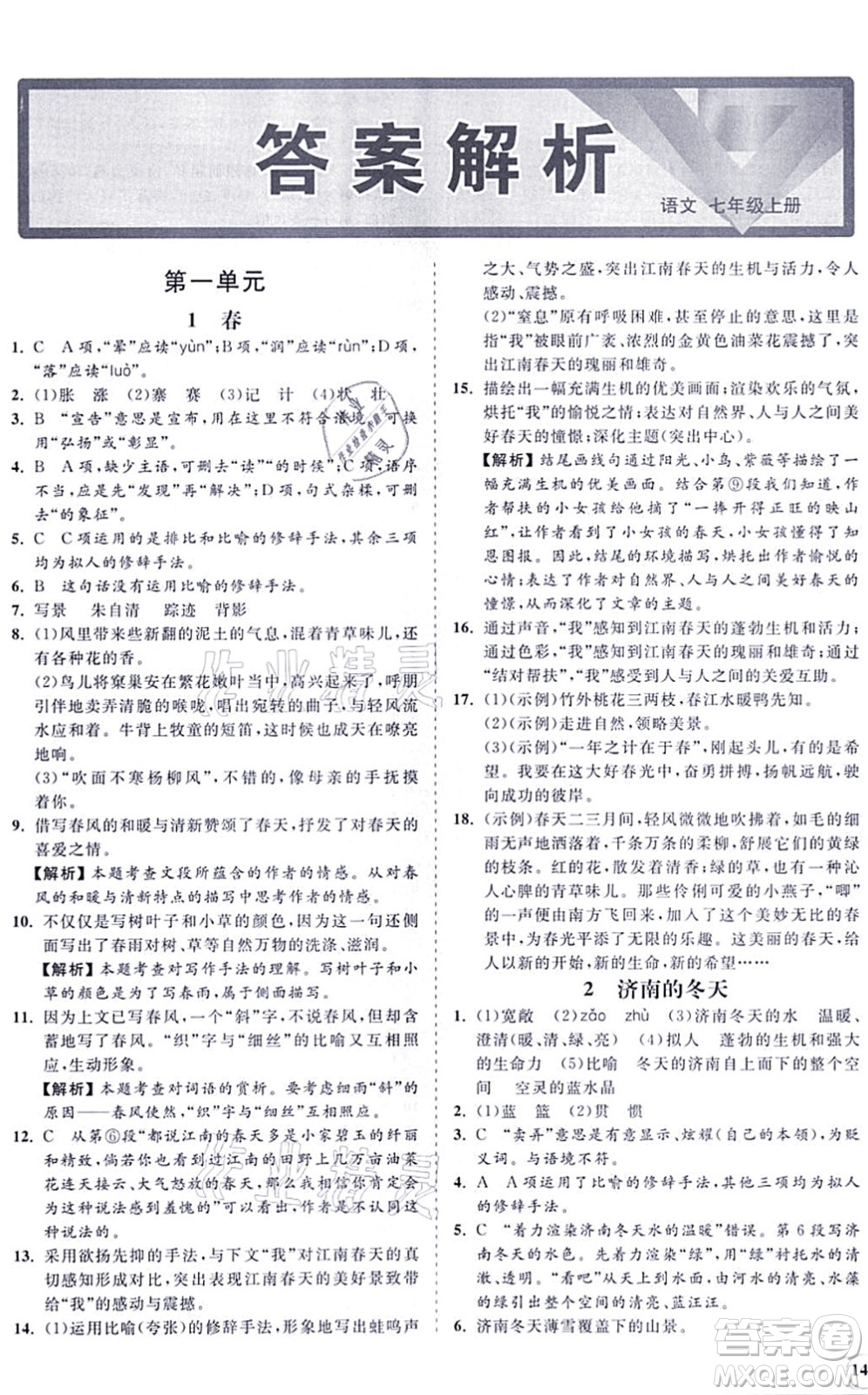 海南出版社2021新課程同步練習(xí)冊七年級語文上冊人教版答案