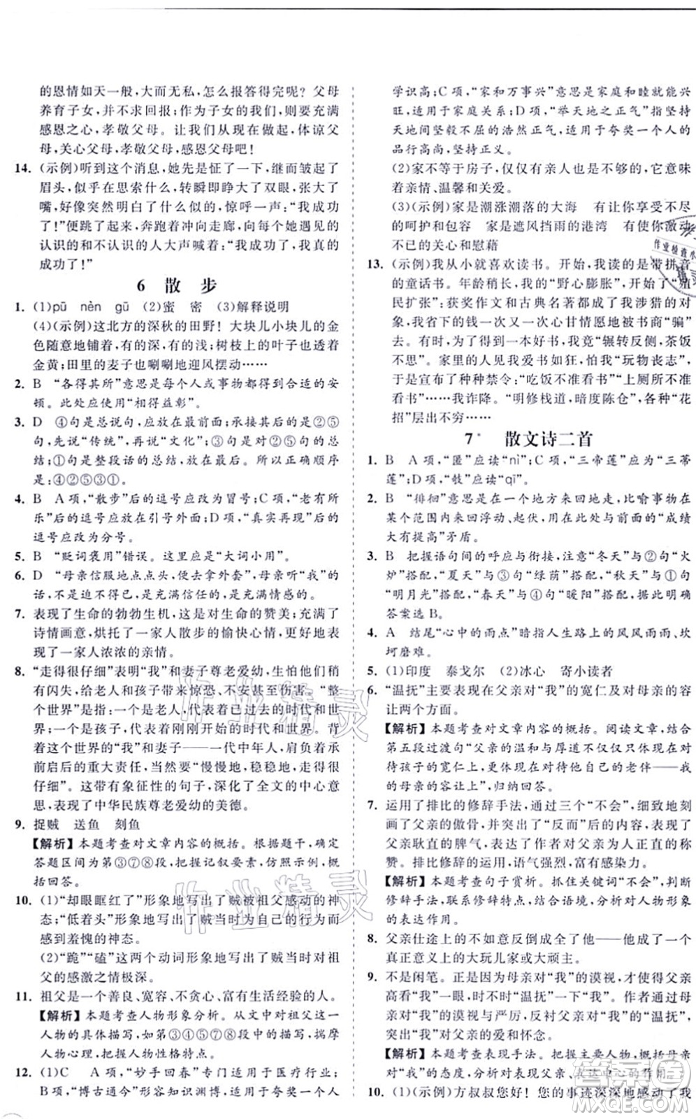 海南出版社2021新課程同步練習(xí)冊七年級語文上冊人教版答案