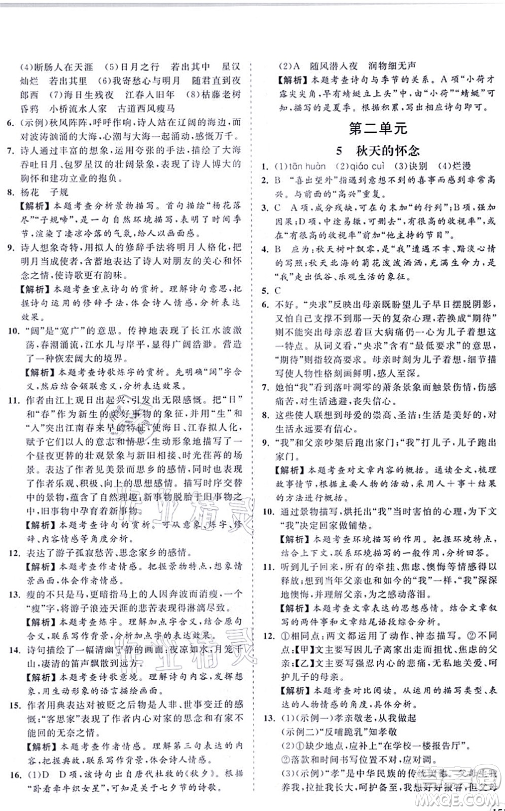 海南出版社2021新課程同步練習(xí)冊七年級語文上冊人教版答案