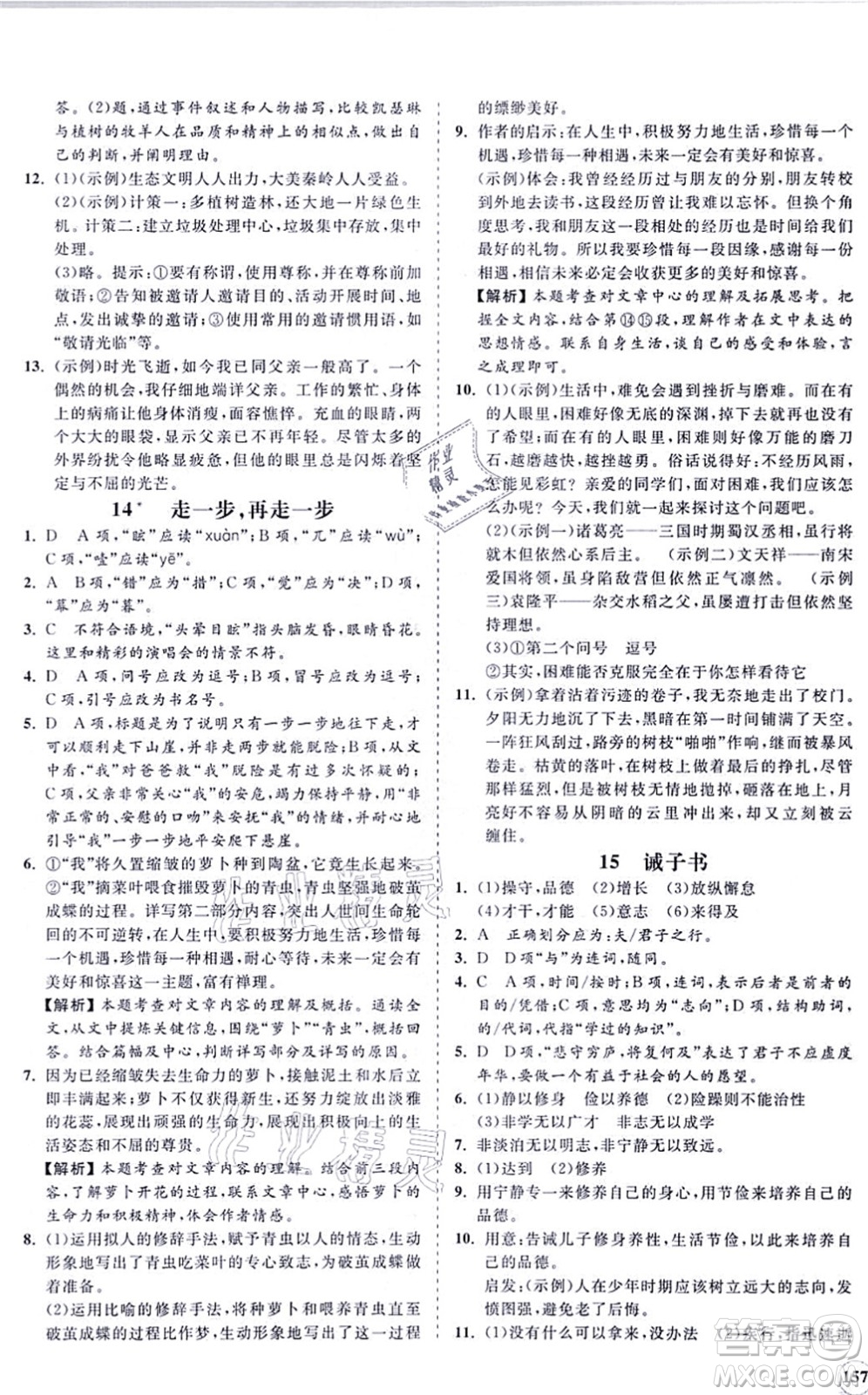 海南出版社2021新課程同步練習(xí)冊七年級語文上冊人教版答案