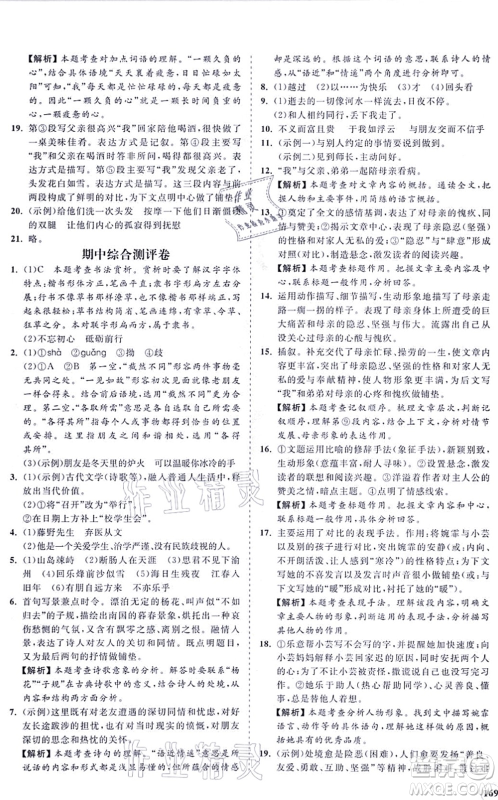 海南出版社2021新課程同步練習(xí)冊七年級語文上冊人教版答案