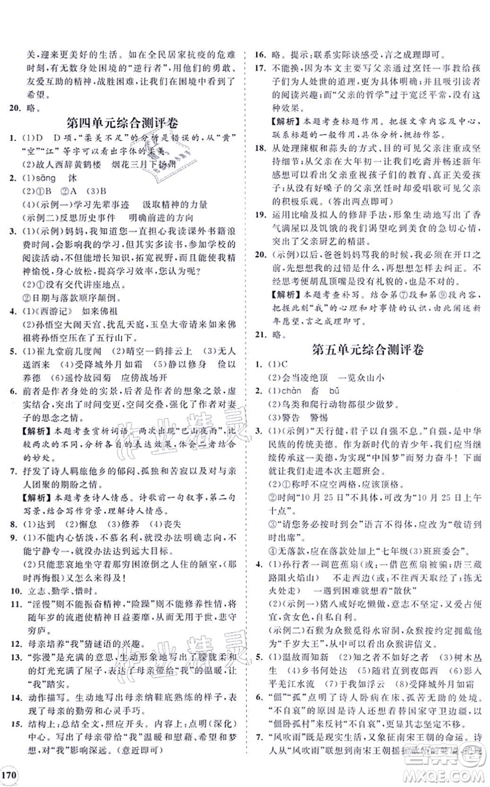 海南出版社2021新課程同步練習(xí)冊七年級語文上冊人教版答案