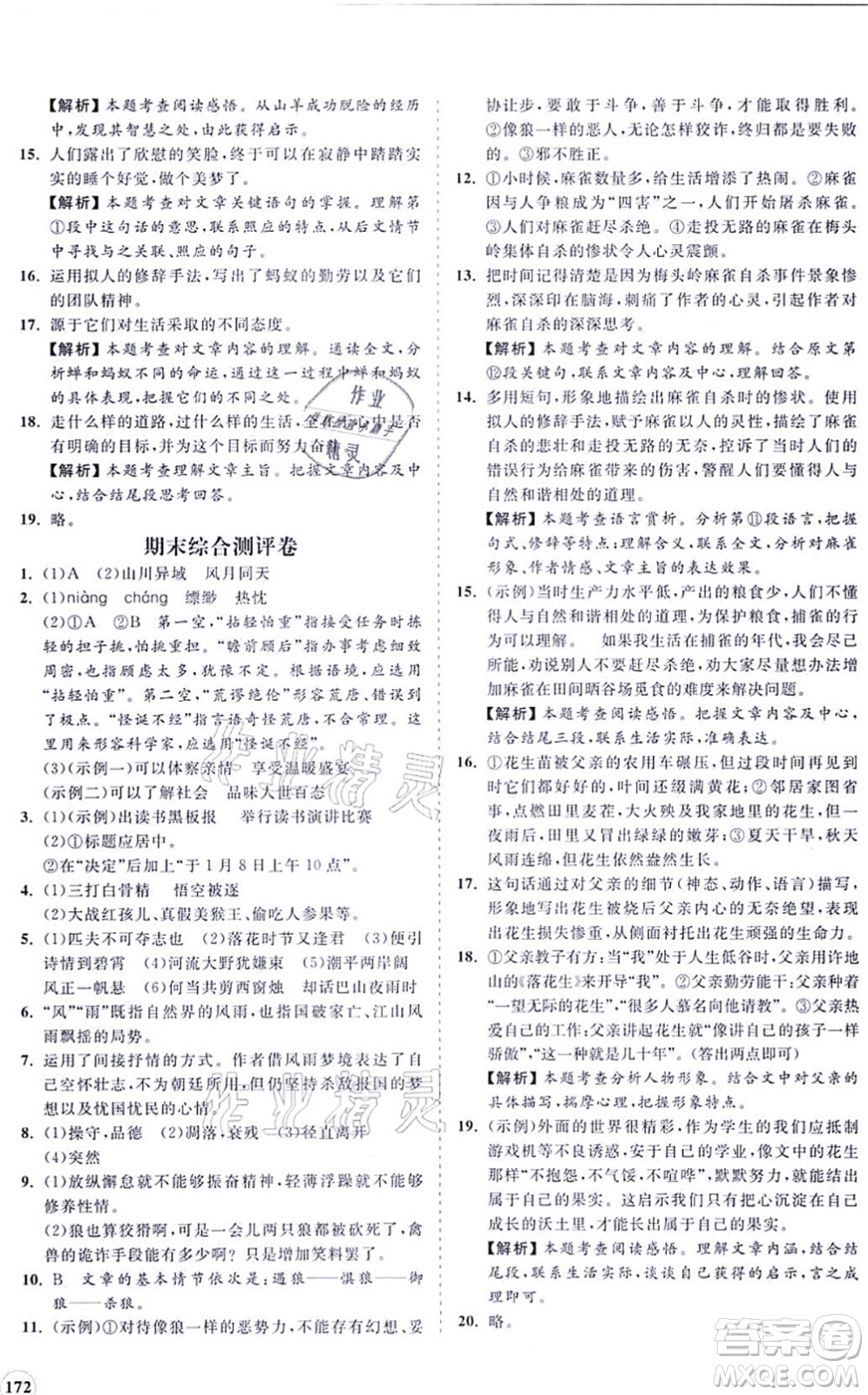 海南出版社2021新課程同步練習(xí)冊七年級語文上冊人教版答案