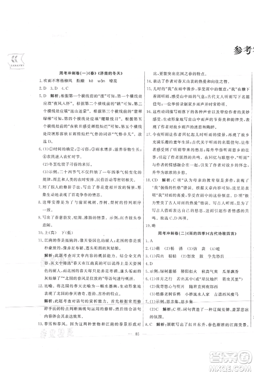 河北科學(xué)技術(shù)出版社2021課堂達(dá)標(biāo)測試七年級語文上冊人教版參考答案