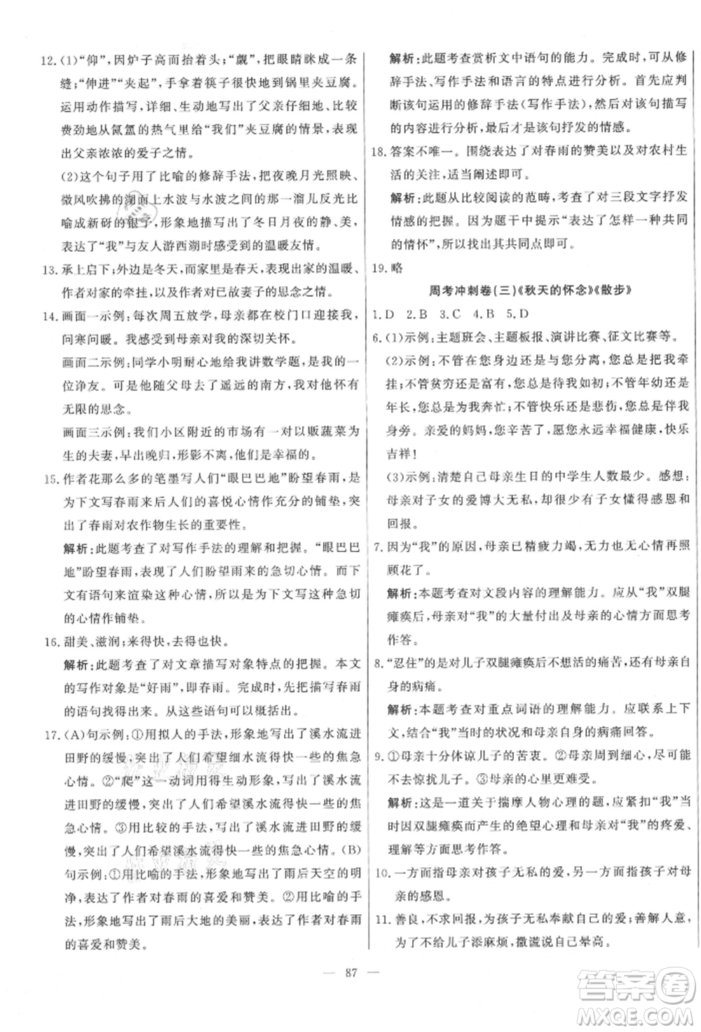 河北科學(xué)技術(shù)出版社2021課堂達(dá)標(biāo)測試七年級語文上冊人教版參考答案