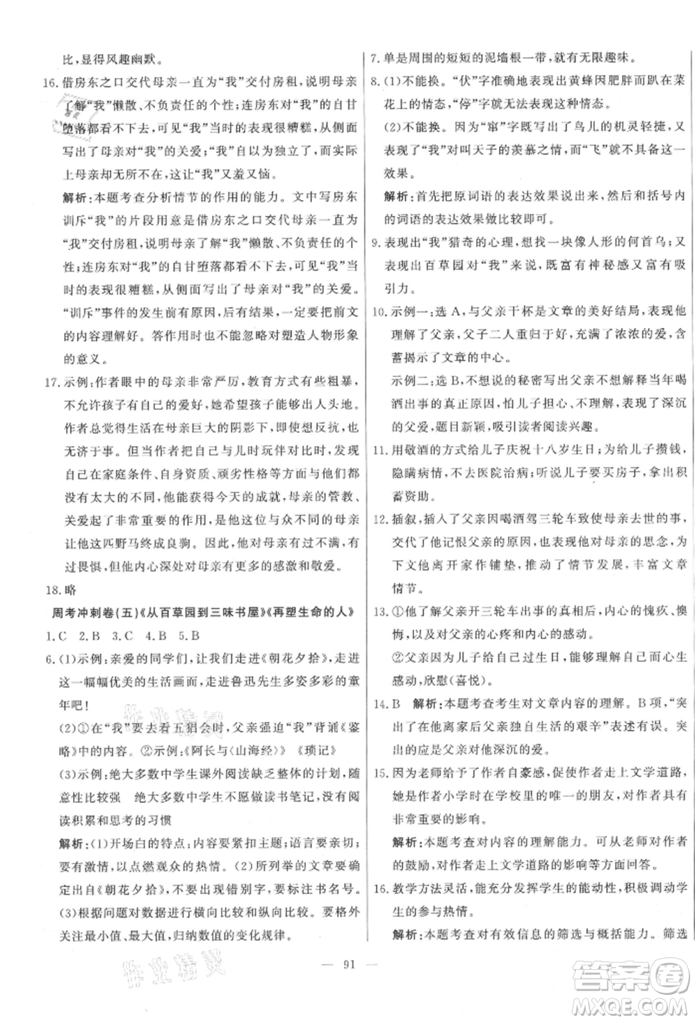 河北科學(xué)技術(shù)出版社2021課堂達(dá)標(biāo)測試七年級語文上冊人教版參考答案