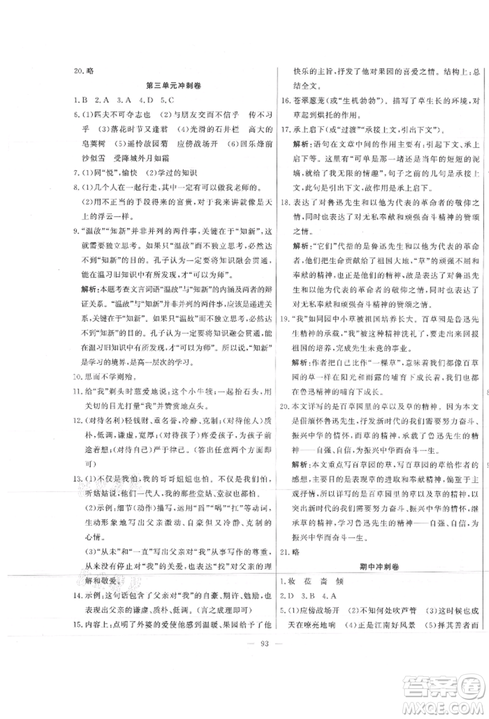 河北科學(xué)技術(shù)出版社2021課堂達(dá)標(biāo)測試七年級語文上冊人教版參考答案