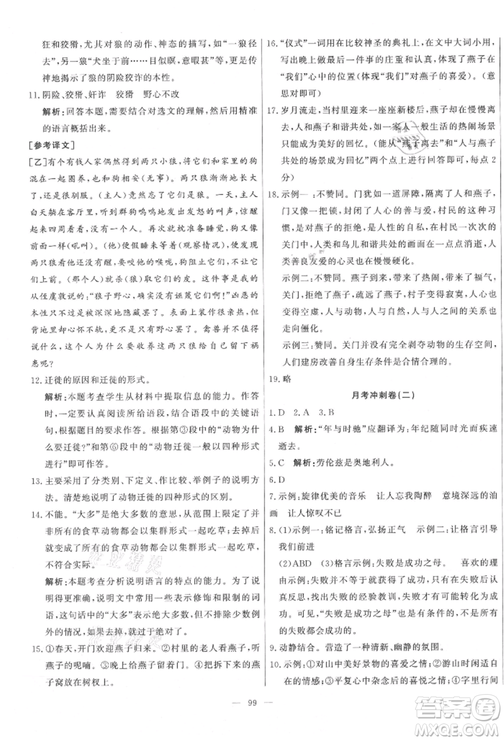 河北科學(xué)技術(shù)出版社2021課堂達(dá)標(biāo)測試七年級語文上冊人教版參考答案