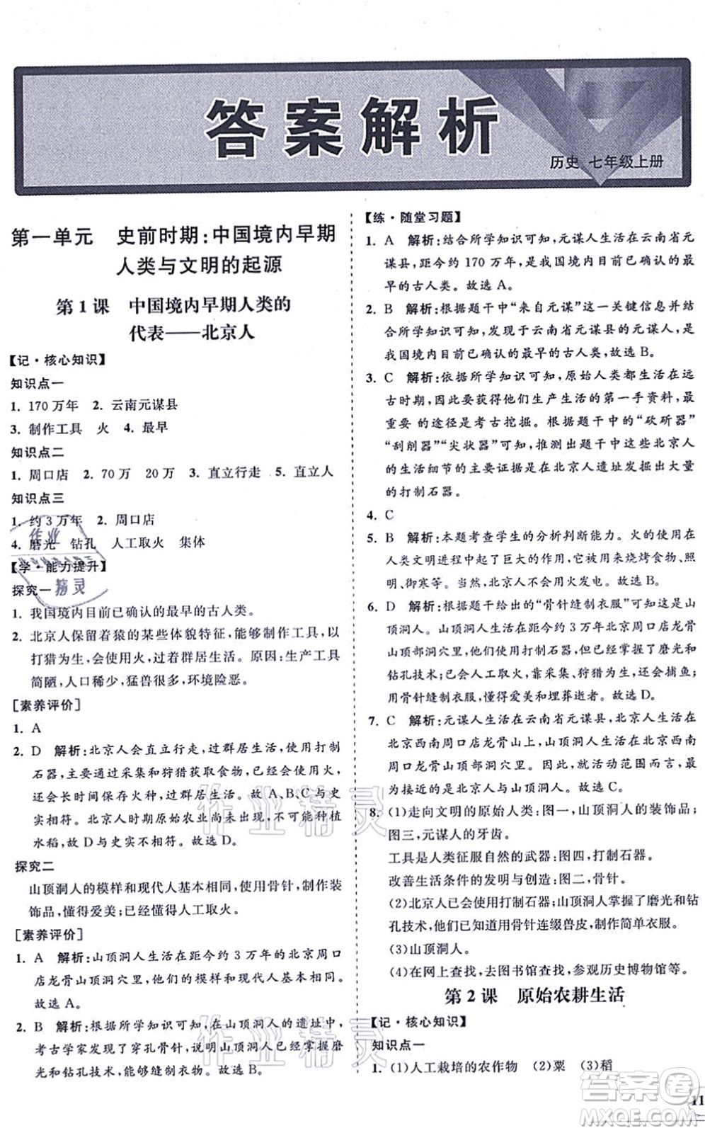 海南出版社2021新課程同步練習(xí)冊七年級歷史上冊人教版答案