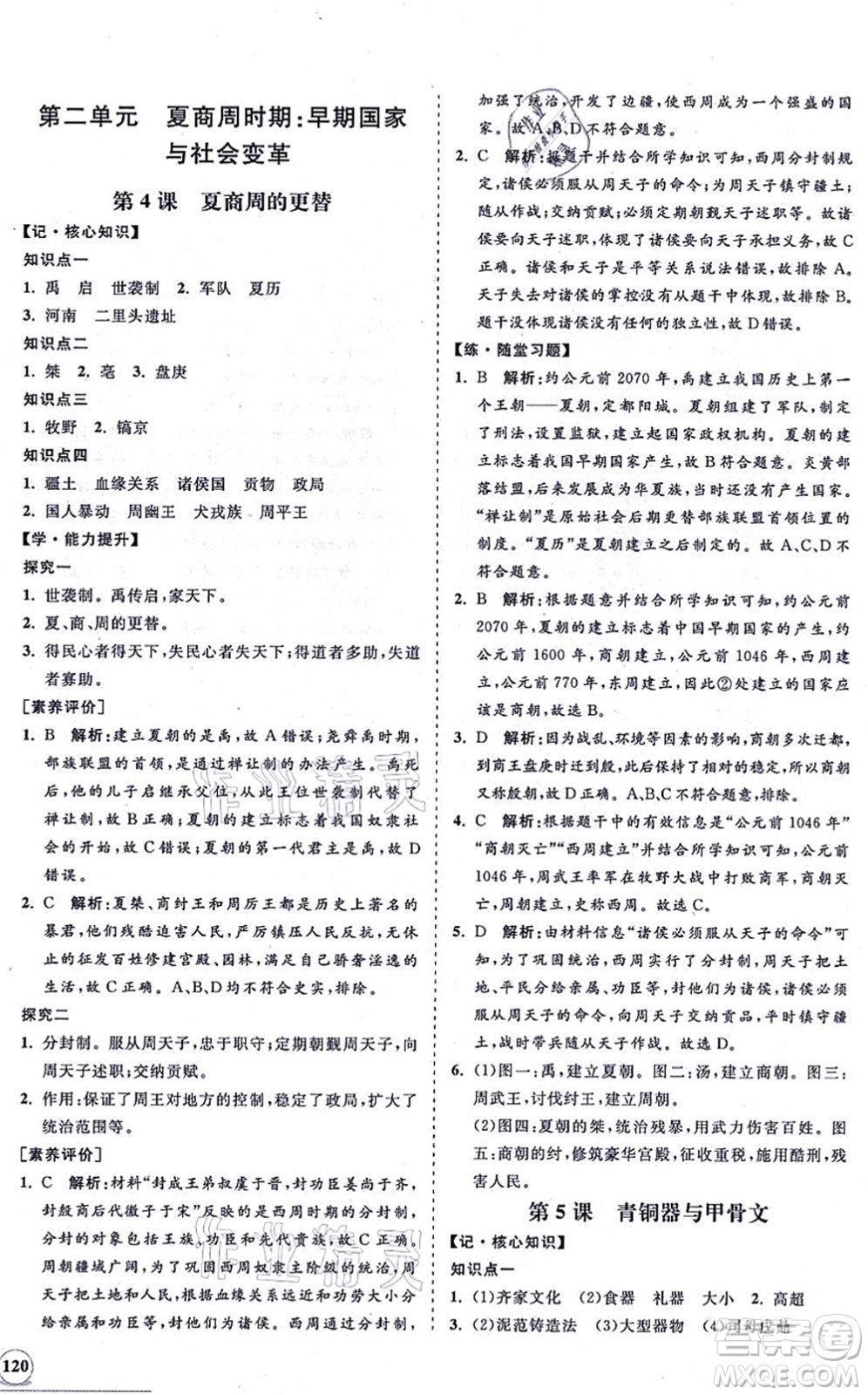 海南出版社2021新課程同步練習(xí)冊七年級歷史上冊人教版答案