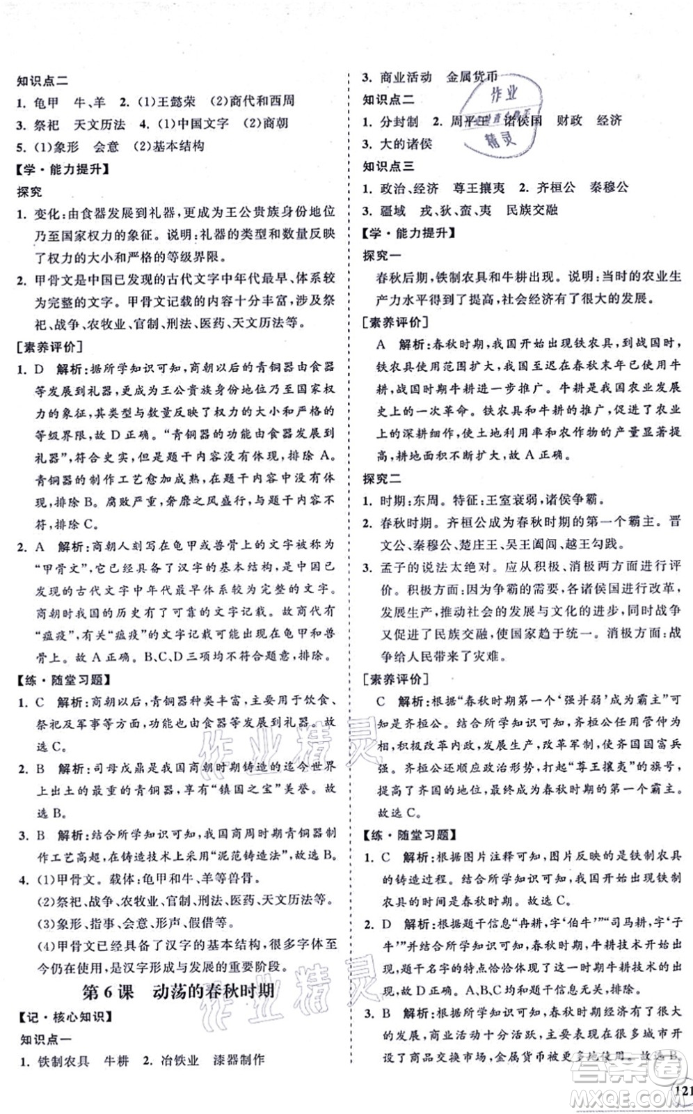 海南出版社2021新課程同步練習(xí)冊七年級歷史上冊人教版答案