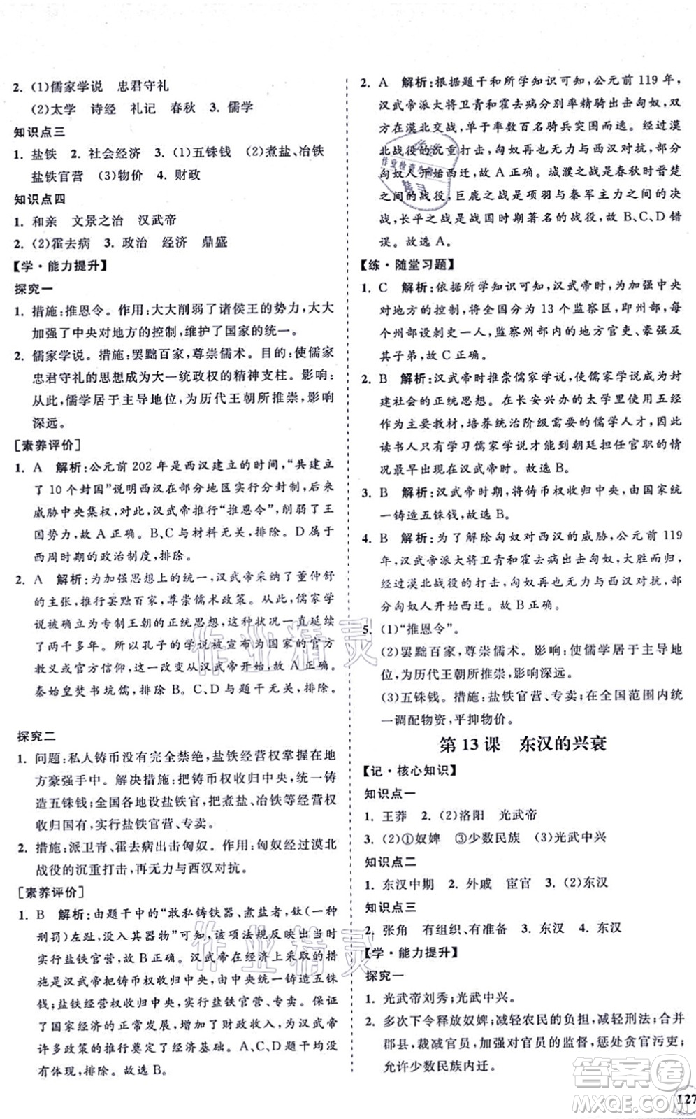 海南出版社2021新課程同步練習(xí)冊七年級歷史上冊人教版答案