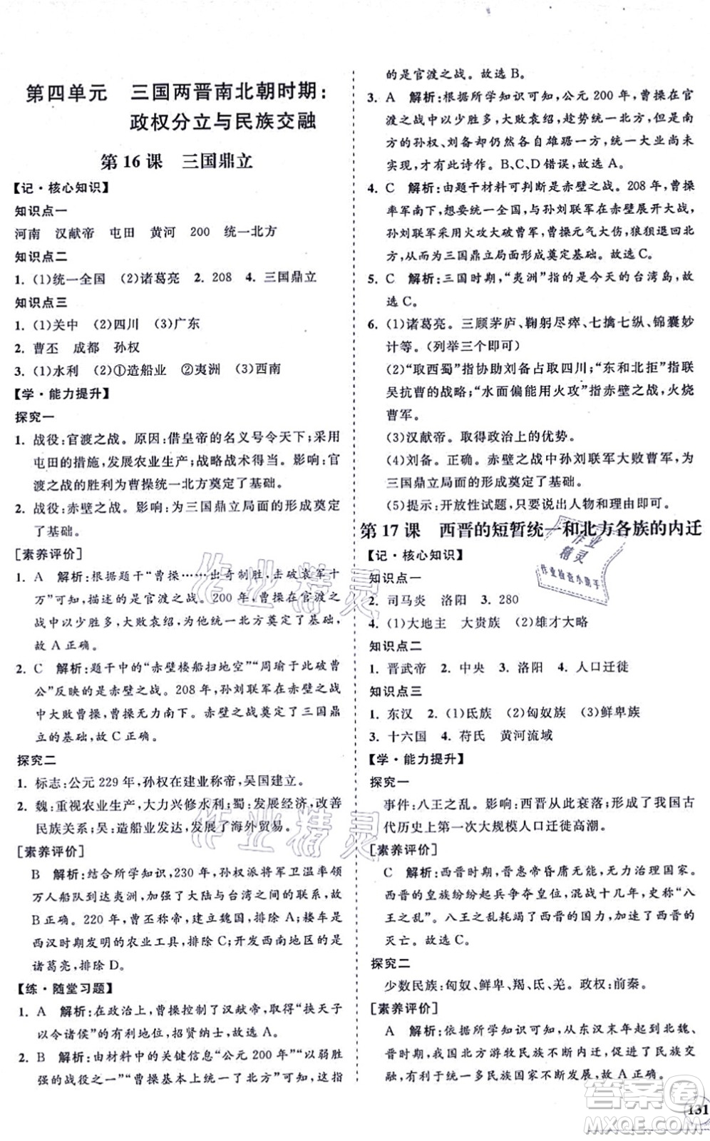 海南出版社2021新課程同步練習(xí)冊七年級歷史上冊人教版答案