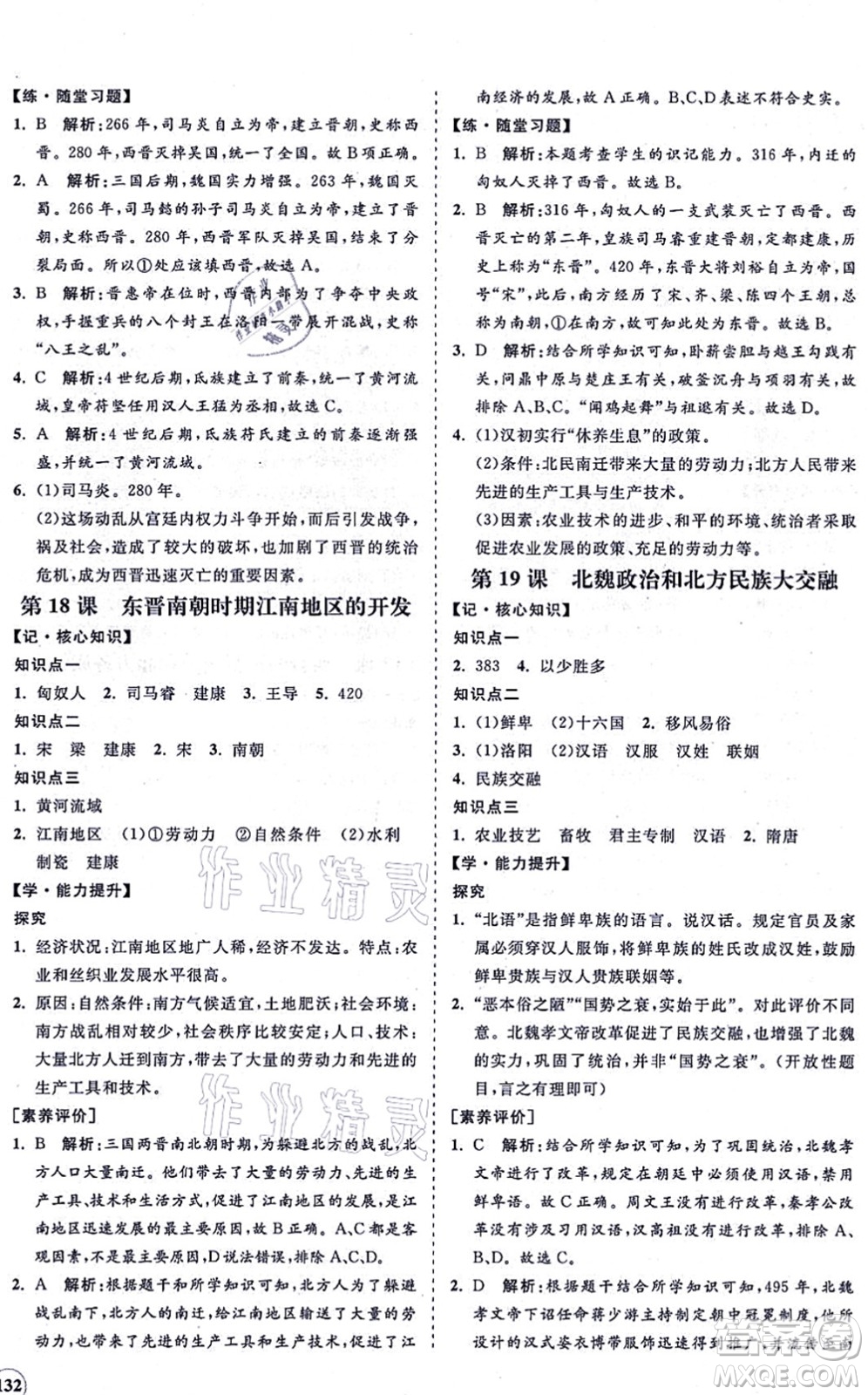 海南出版社2021新課程同步練習(xí)冊七年級歷史上冊人教版答案