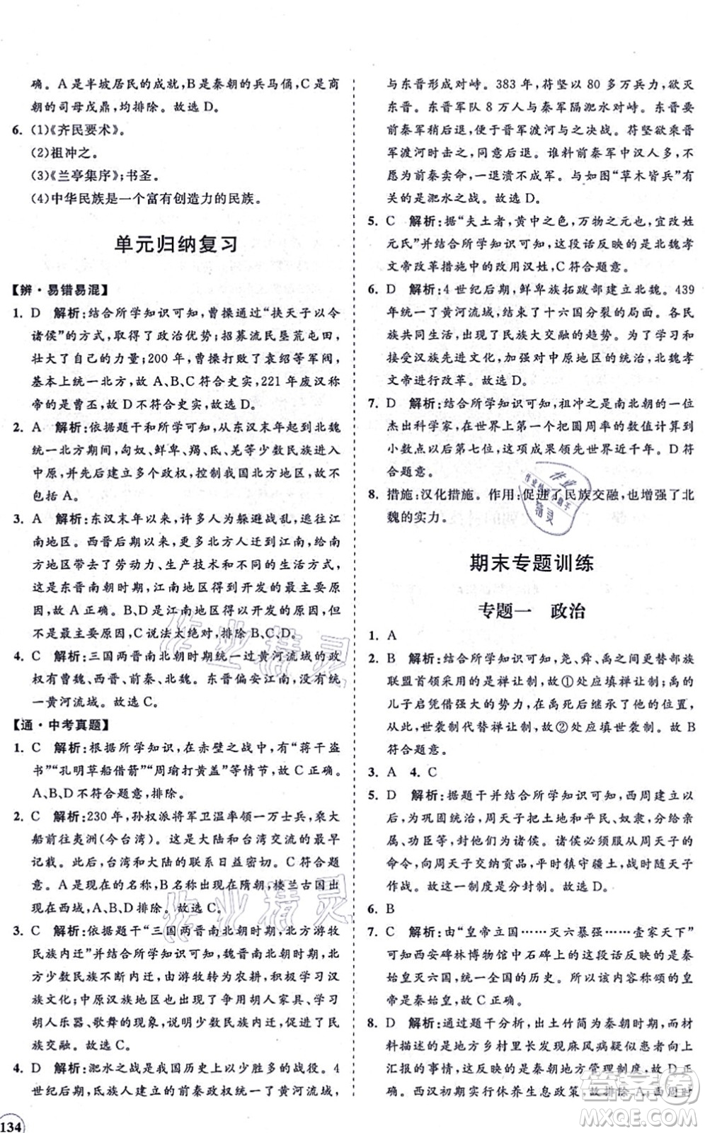 海南出版社2021新課程同步練習(xí)冊七年級歷史上冊人教版答案