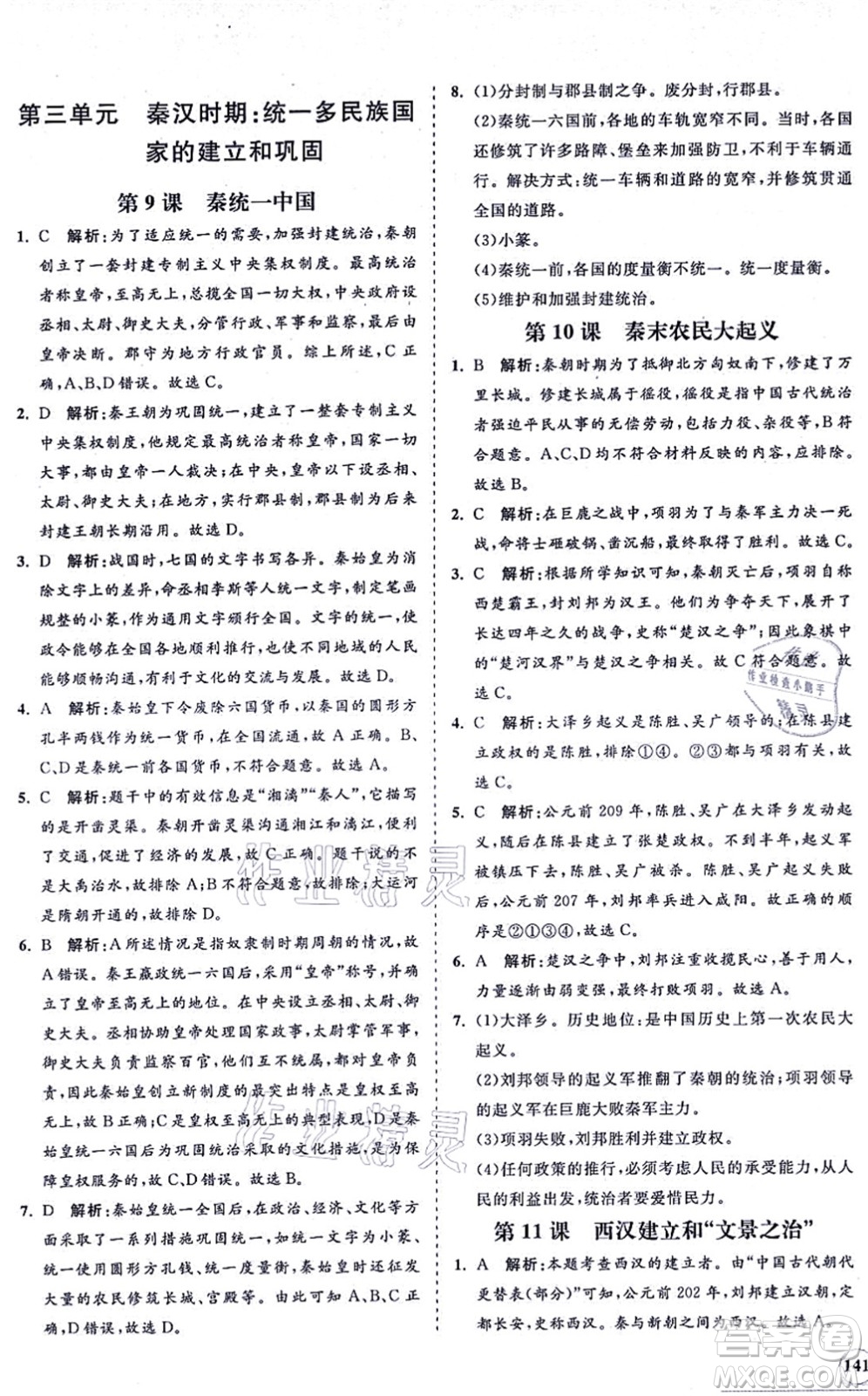 海南出版社2021新課程同步練習(xí)冊七年級歷史上冊人教版答案