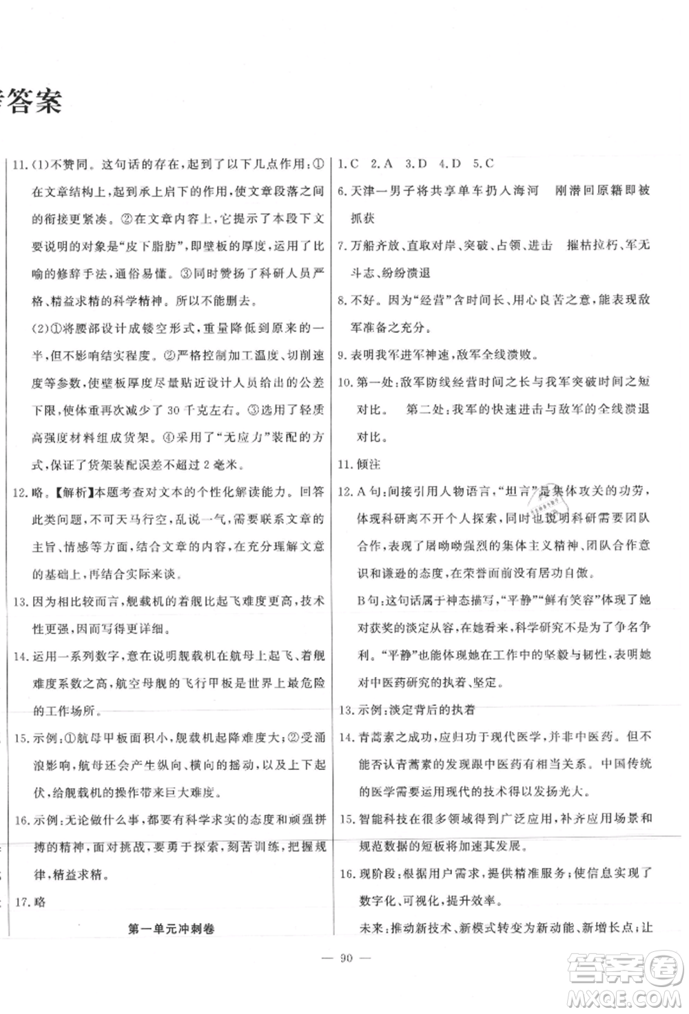 河北科學(xué)技術(shù)出版社2021課堂達(dá)標(biāo)測試八年級語文上冊人教版參考答案